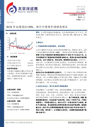 2018年业绩同比+55%，预计今明两年持续高增长