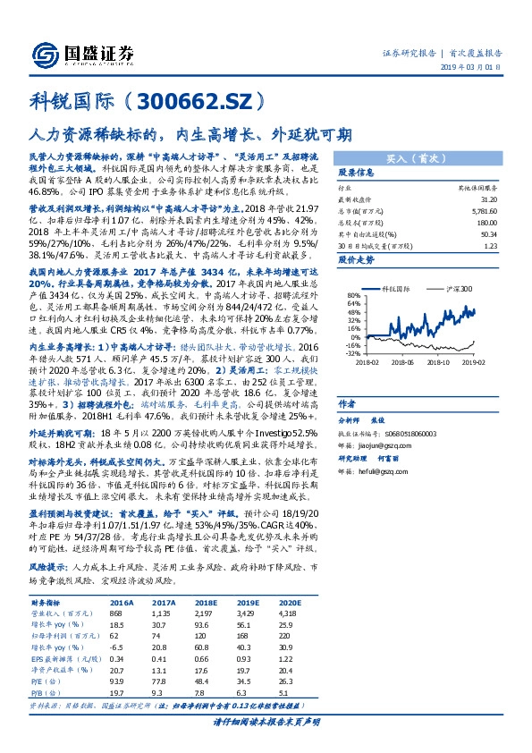 人力资源稀缺标的，内生高增长、外延犹可期