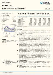 快报业绩基本符合预期，看好公司长期发展