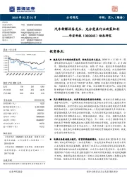 动态研究：汽车拆解设备龙头，充分受益行业政策红利