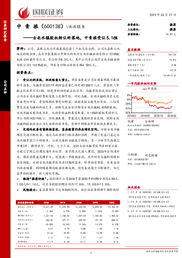 古北水镇股权转让终落地，中青旅受让5.16%