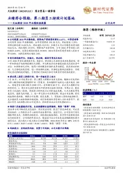 2018年业绩快报披露：业绩符合预期，第二期员工持股计划落地