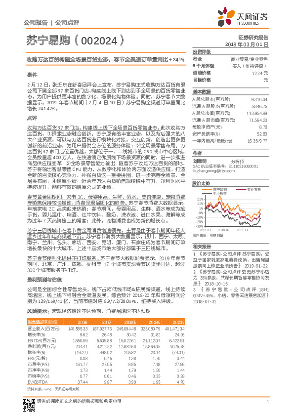 收购万达百货构建全场景百货业态，春节全渠道订单量同比241%