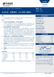 2018年业绩快报点评：主业向好，控费提效，公司业绩大幅提升