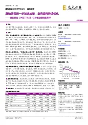 18年业绩快报点评:康柏西普进一步加速放量,业务结构持续优化