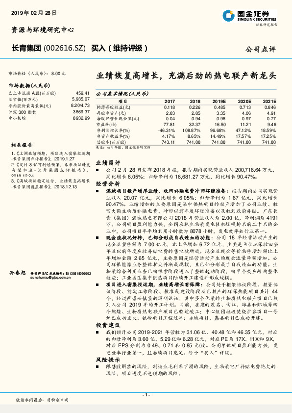 业绩恢复高增长，充满后劲的热电联产新龙头