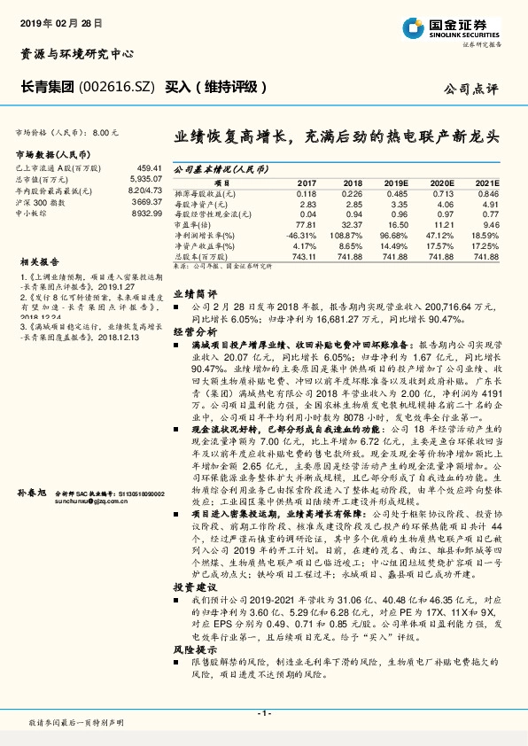 业绩恢复高增长，充满后劲的热电联产新龙头
