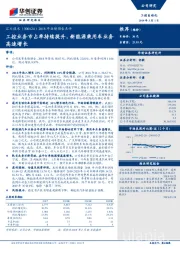 2018年业绩预告点评：工控业务市占率持续提升，新能源乘用车业务高速增长