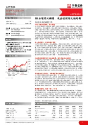 18业绩同比翻倍，现金流预期大幅好转
