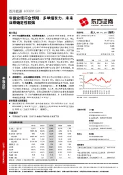 年报业绩符合预期，多举措发力，未来业绩确定性较强