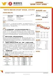 “检验外包+渠道代理+合作共建”协同发展,全年扣非净利润同比增速47%