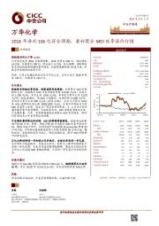 2018年净利106亿符合预期，看好聚合MDI旺季涨价行情
