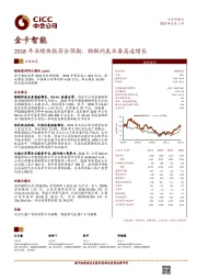 2018年业绩快报符合预期，物联网表业务高速增长