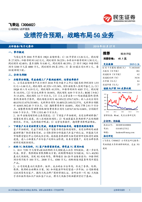 业绩符合预期，战略布局5G业务