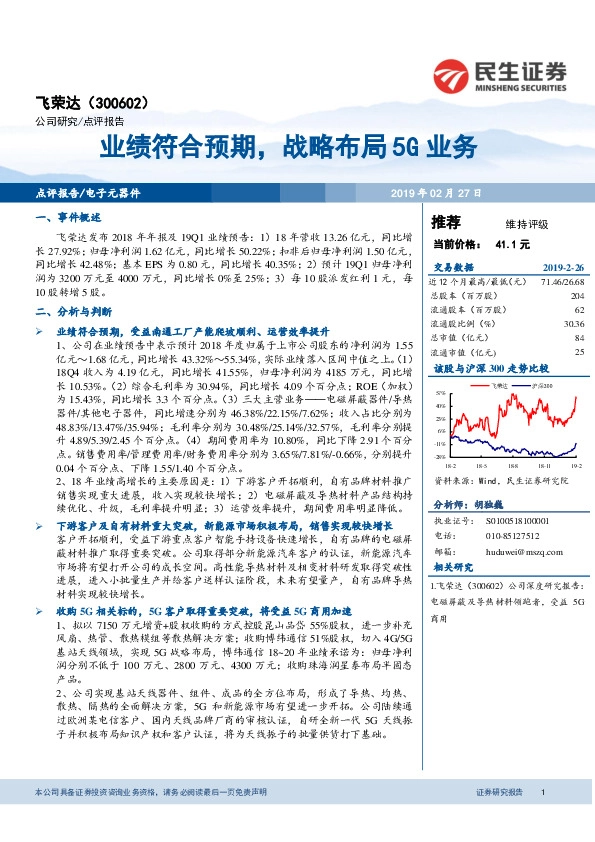 业绩符合预期，战略布局5G业务