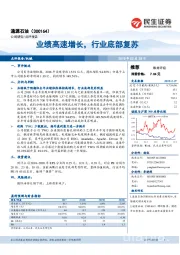 业绩高速增长,行业底部复苏