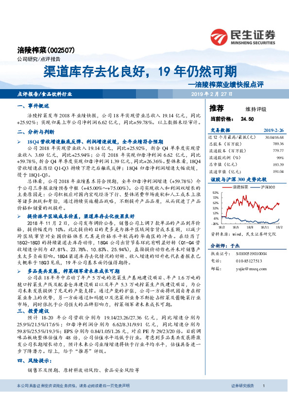 涪陵榨菜业绩快报点评：渠道库存去化良好，19年仍然可期