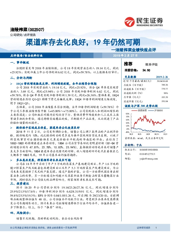 涪陵榨菜业绩快报点评：渠道库存去化良好，19年仍然可期