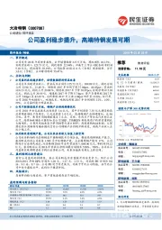 公司盈利稳步提升,高端特钢发展可期