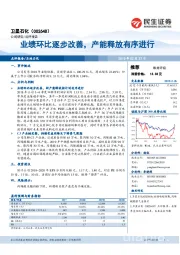 业绩环比逐步改善,产能释放有序进行