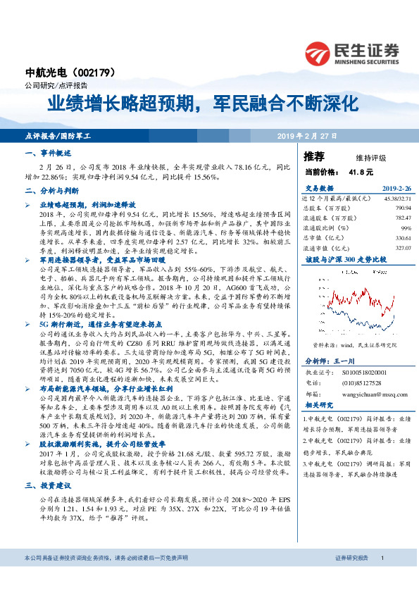 业绩增长略超预期，军民融合不断深化