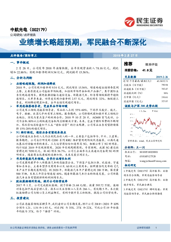 业绩增长略超预期，军民融合不断深化