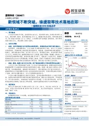 蓝晓科技2018年报点评:新领域不断突破,镍提取等技术落地在即