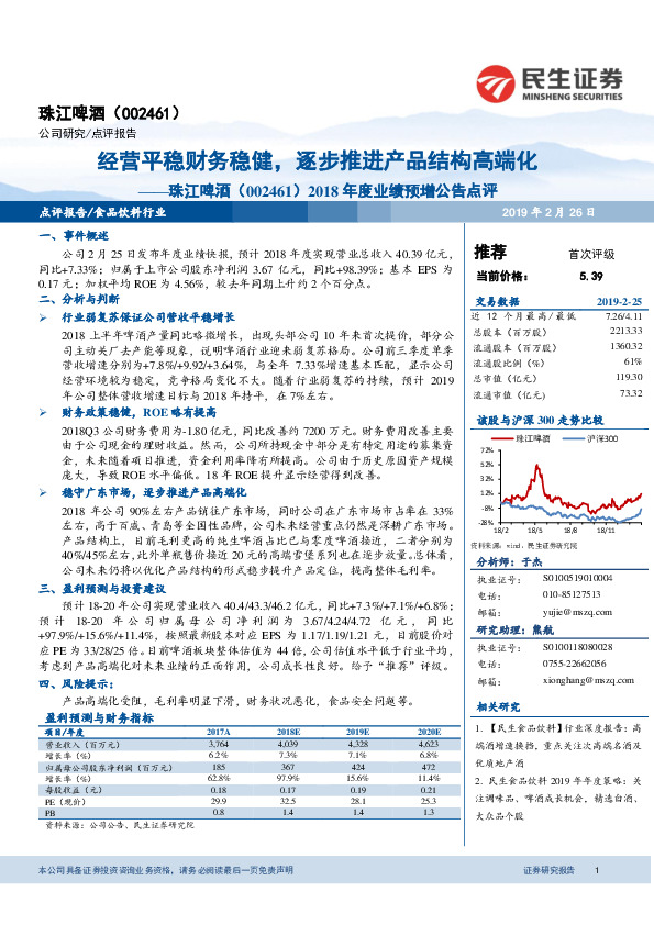 2018年度业绩预增公告点评：经营平稳财务稳健，逐步推进产品结构高端化