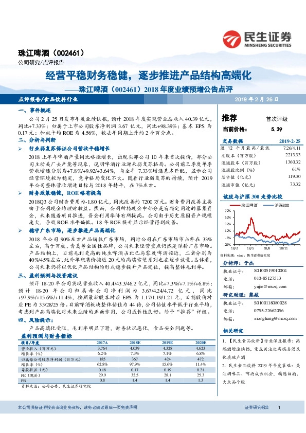 2018年度业绩预增公告点评：经营平稳财务稳健，逐步推进产品结构高端化