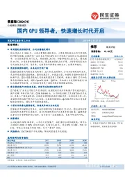 国内GPU领导者，快速增长时代开启