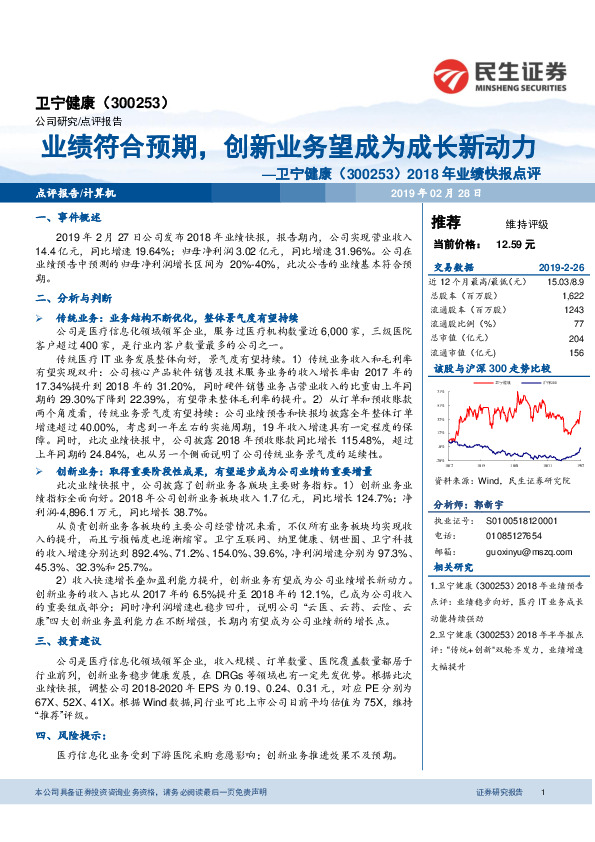 2018年业绩快报点评：业绩符合预期，创新业务望成为成长新动力