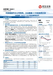 2018年度业绩快报点评：利润增速符合公司预告，主业稳健19年轻装再出发