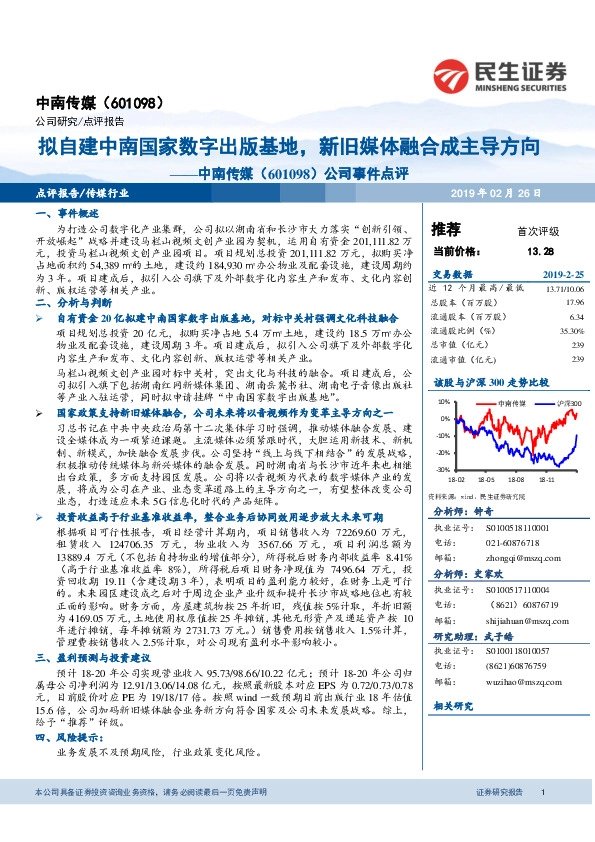 公司事件点评：拟自建中南国家数字出版基地，新旧媒体融合成主导方向