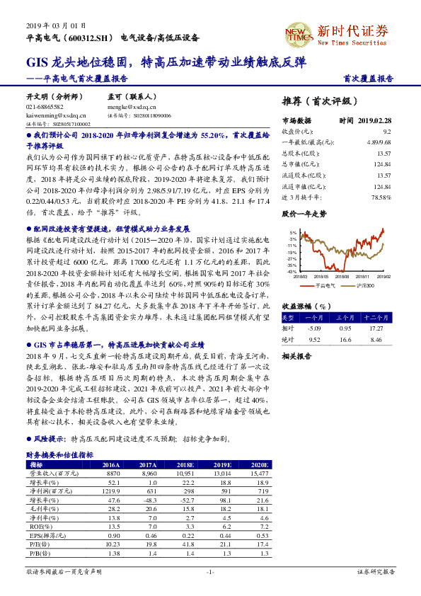 平高电气首次覆盖报告：GIS龙头地位稳固，特高压加速带动业绩触底反弹