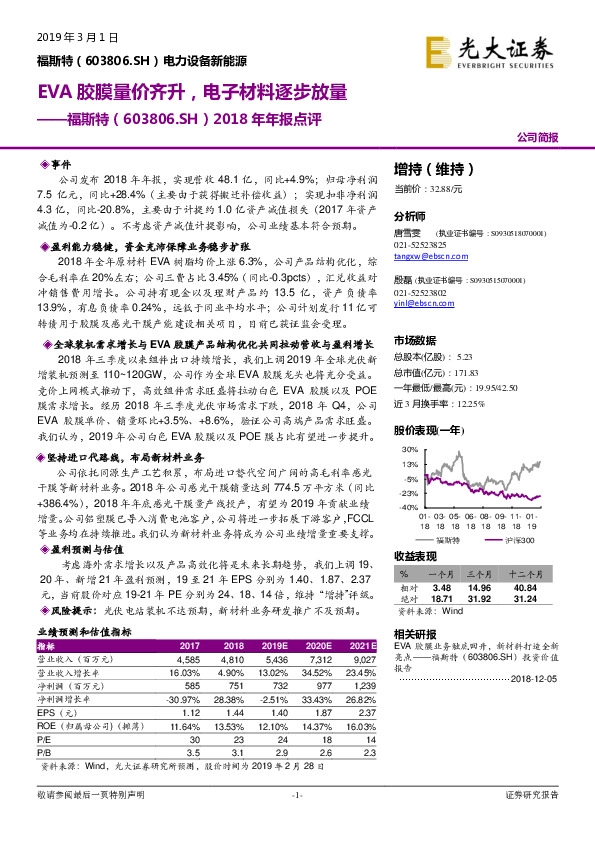 2018年年报点评：EVA胶膜量价齐升，电子材料逐步放量