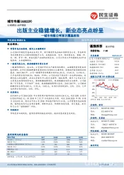 城市传媒公司首次覆盖报告:出版主业稳健增长,新业态亮点纷呈
