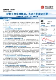 2018年报点评:材料平台业绩靓丽,多点开花潜力可期