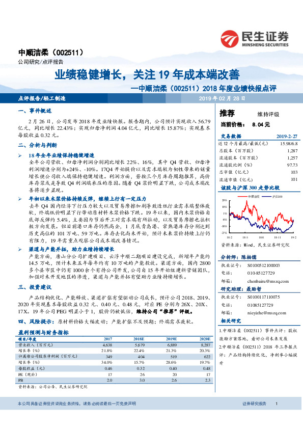 2018年度业绩快报点评：业绩稳健增长，关注19年成本端改善