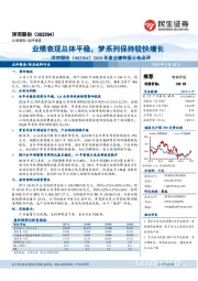 2018年度业绩快报公告点评:业绩表现总体平稳,梦系列保持较快增长