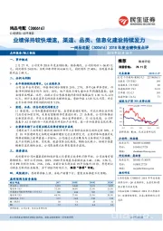 2018年度业绩快报点评:业绩保持较快增速,渠道、品类、信息化建设持续发力