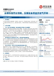 业绩快报符合预期，压裂设备受益页岩气开采