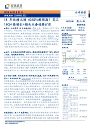 18年业绩大增60.82%超预期！灵工18Q4高增长+猎头业务逆势扩张