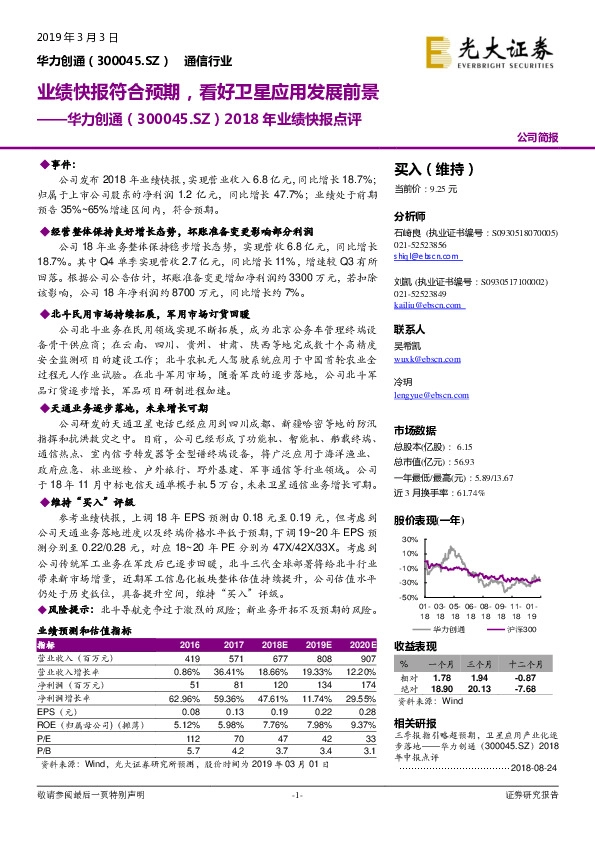 2018年业绩快报点评：业绩快报符合预期，看好卫星应用发展前景