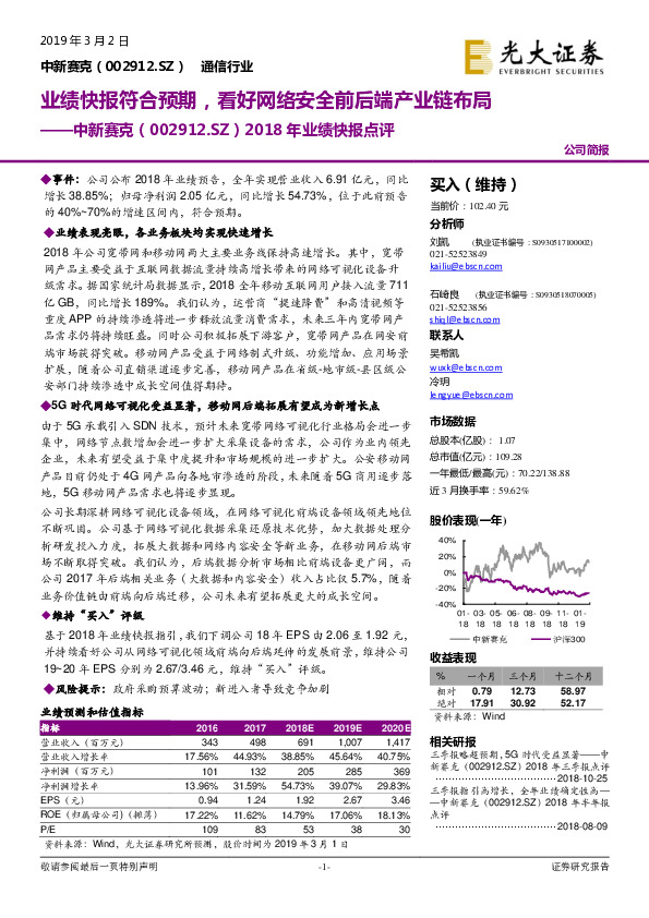 2018年业绩快报点评：业绩快报符合预期，看好网络安全前后端产业链布局