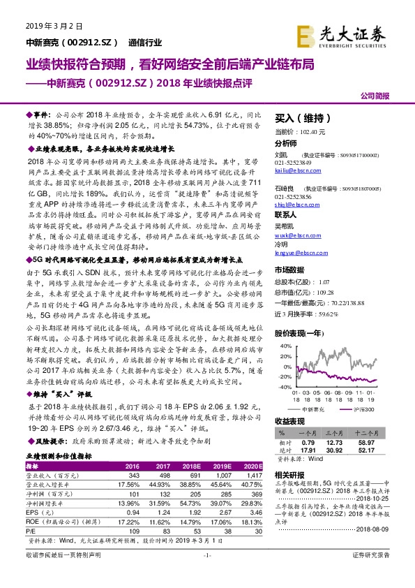 2018年业绩快报点评：业绩快报符合预期，看好网络安全前后端产业链布局