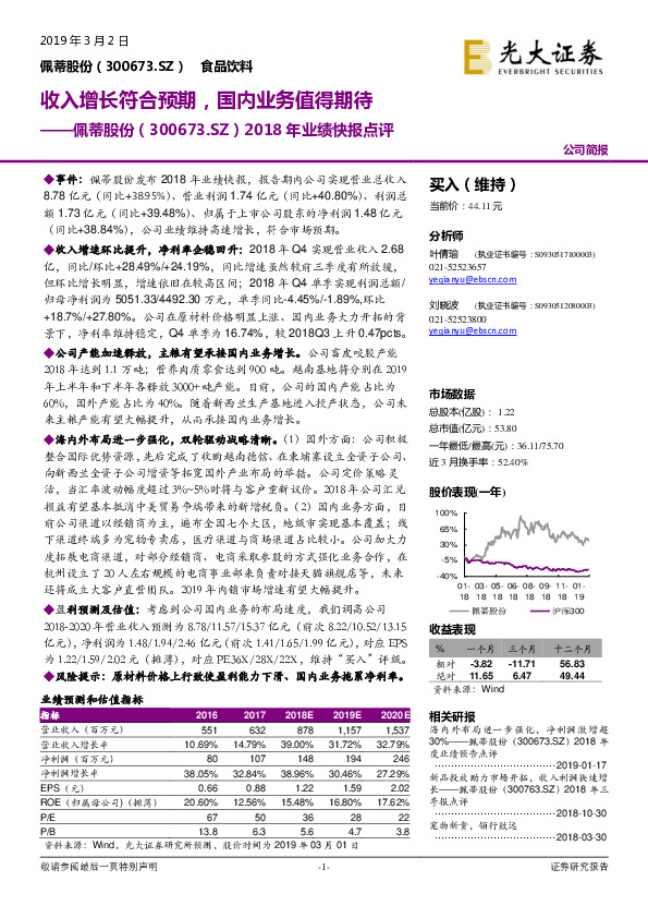 2018年业绩快报点评：收入增长符合预期，国内业务值得期待