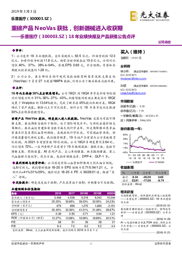 18年业绩快报及产品获批公告点评：重磅产品NeoVas获批，创新器械进入收获期