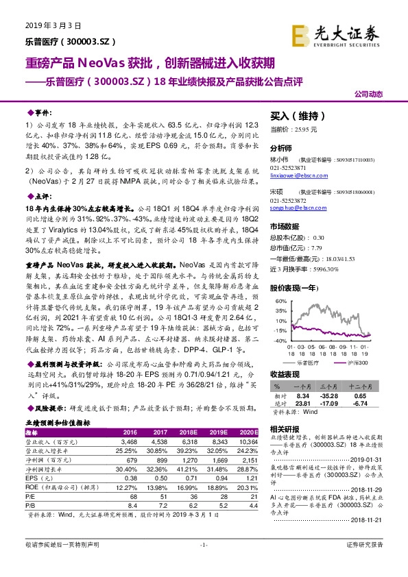 18年业绩快报及产品获批公告点评：重磅产品NeoVas获批，创新器械进入收获期