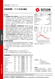 业绩超预期，19-20年成长确定