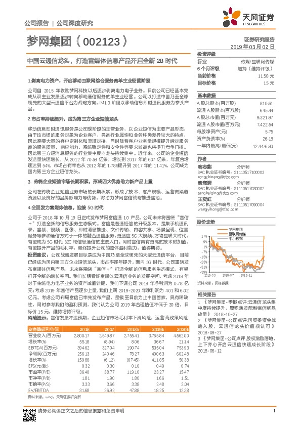 中国云通信龙头，打造富媒体信息产品开启全新2B时代